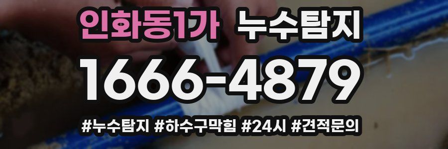 누수닥터 누수탐지