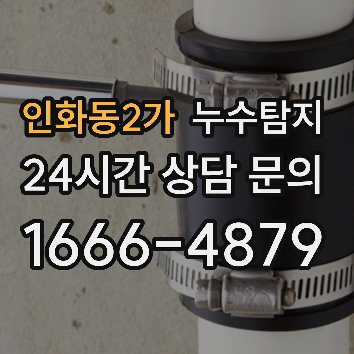 인화동2가 누수탐지 방수 결함 누수 진단