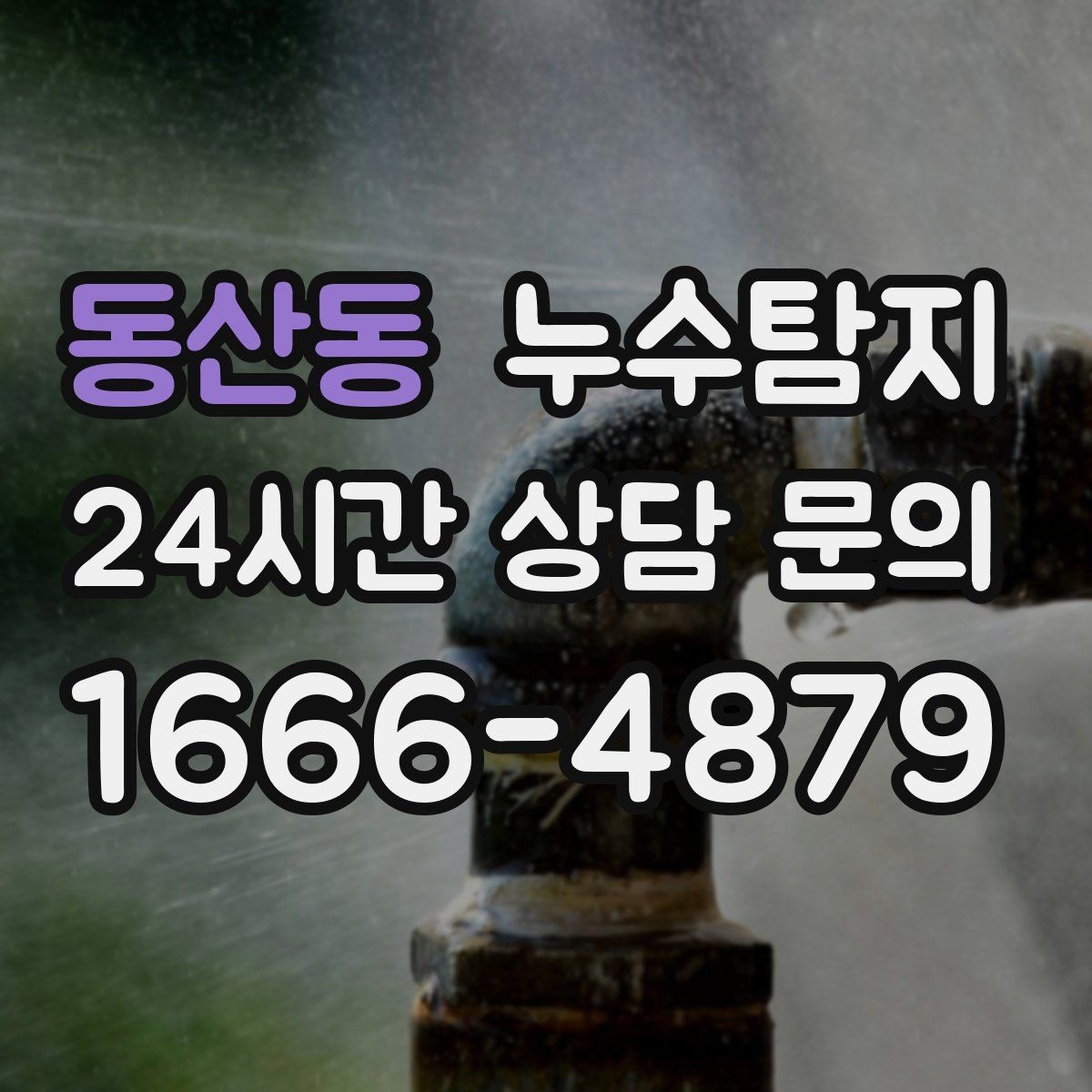 동산동 누수탐지 바닥 난방 존별 점검 체험