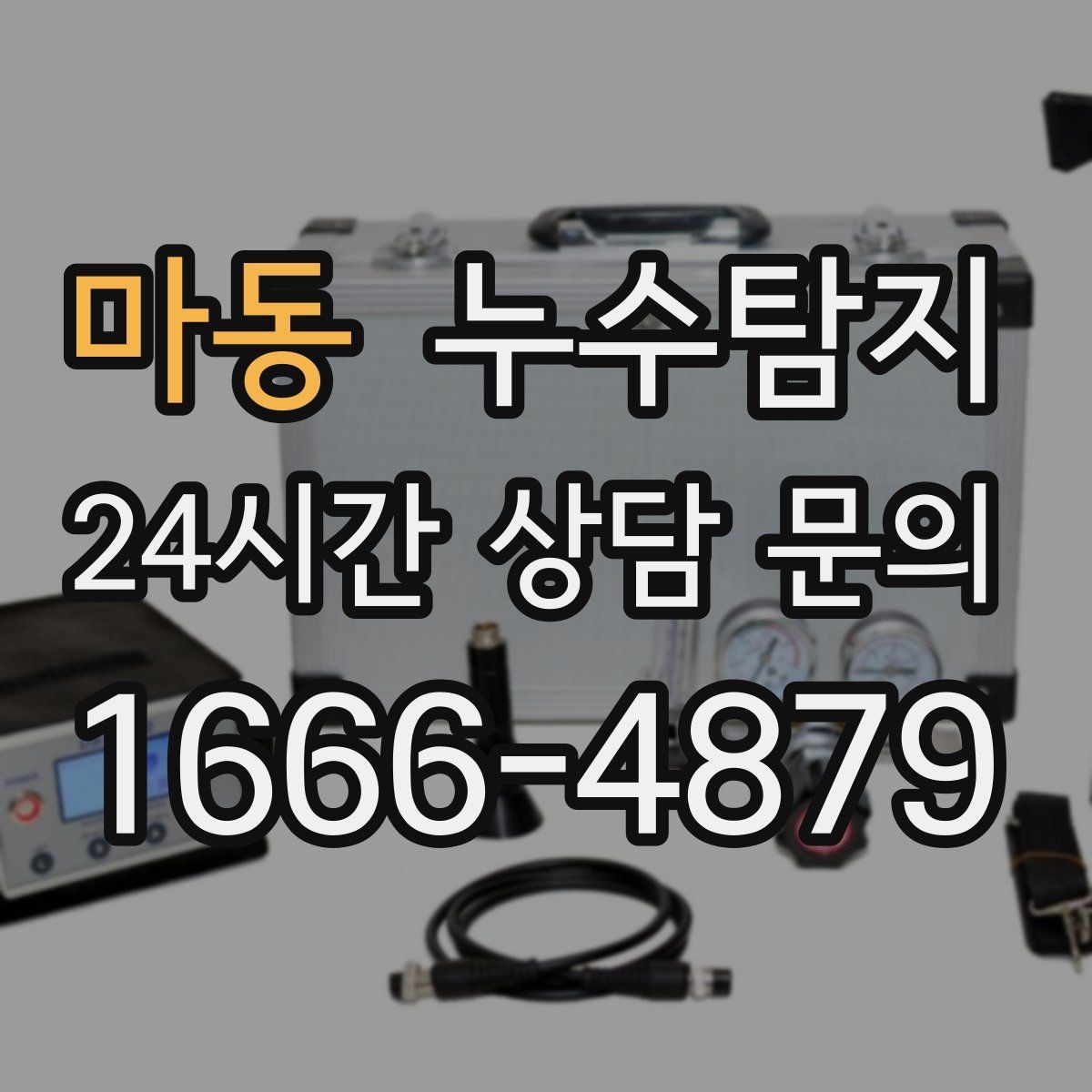 마동 누수탐지 우리 집에 맞춘 복구 설계기