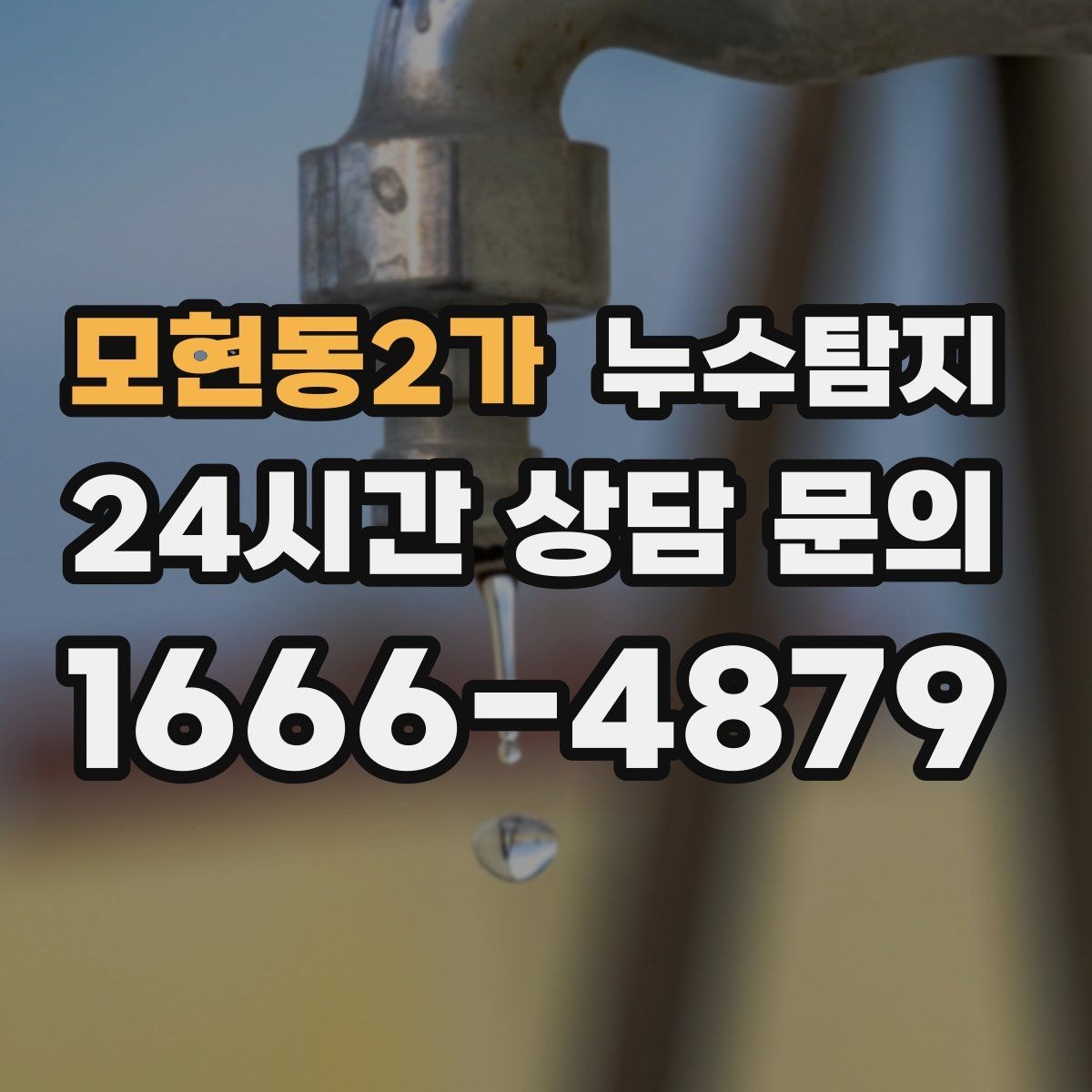 모현동2가 누수탐지 거실 조명 주변 얼룩 점검