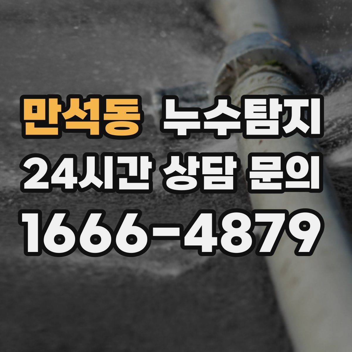 만석동 누수탐지 내시경 점검으로 본 배관 상태