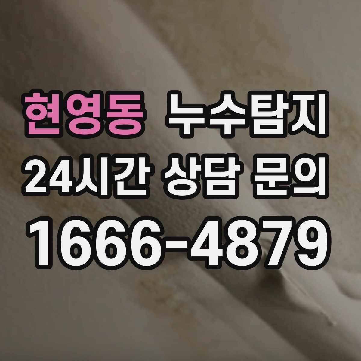 현영동 누수탐지 발코니 문틀 습기 해결