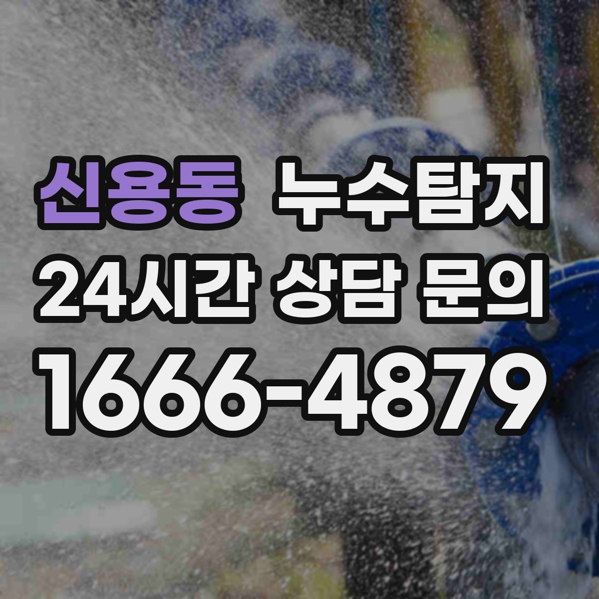 신용동 누수탐지 이사 전 꼭 해야 할 점검 체크리스트