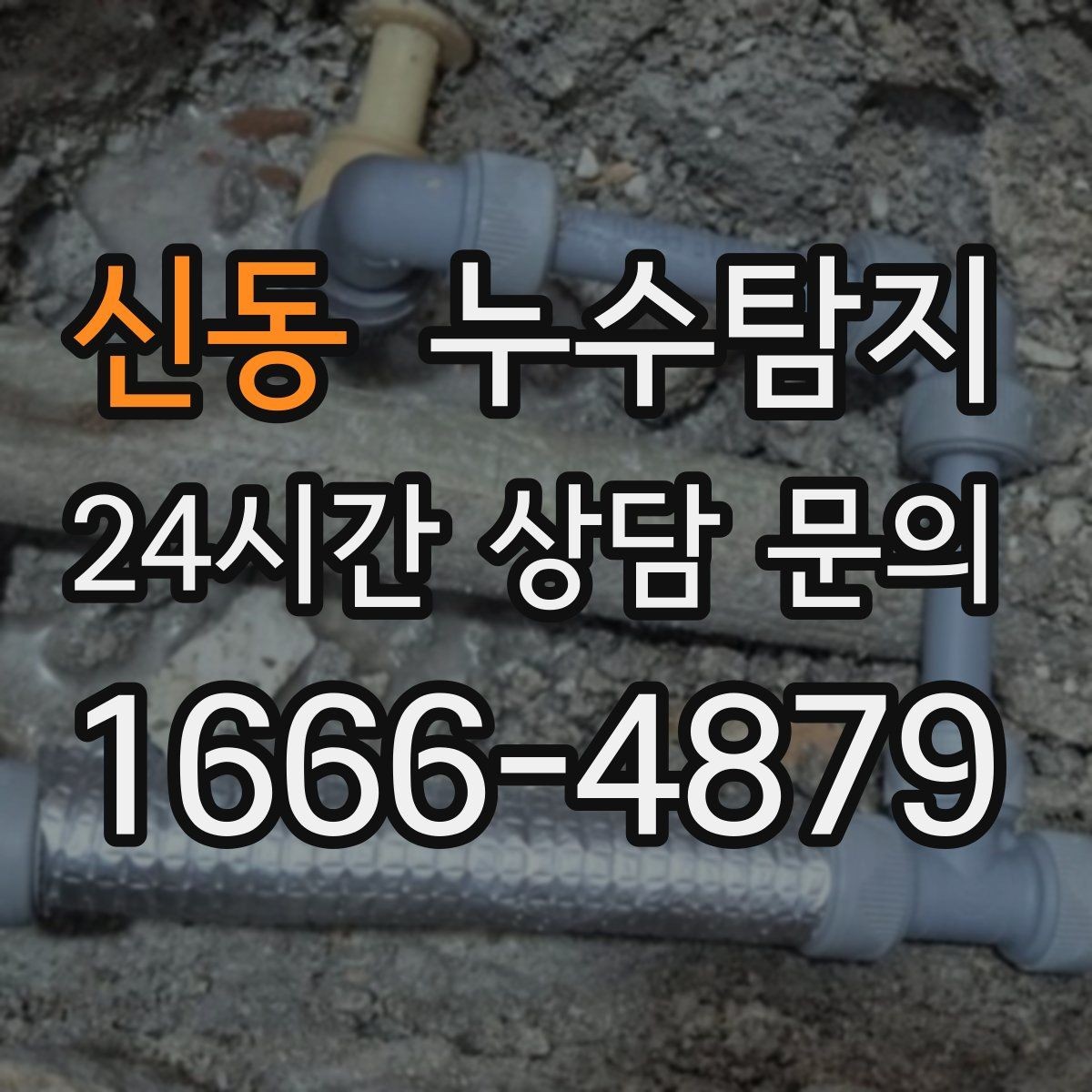 신동 누수탐지 눈에 안 보이는 누수 정확한 데이터로 해결하세요