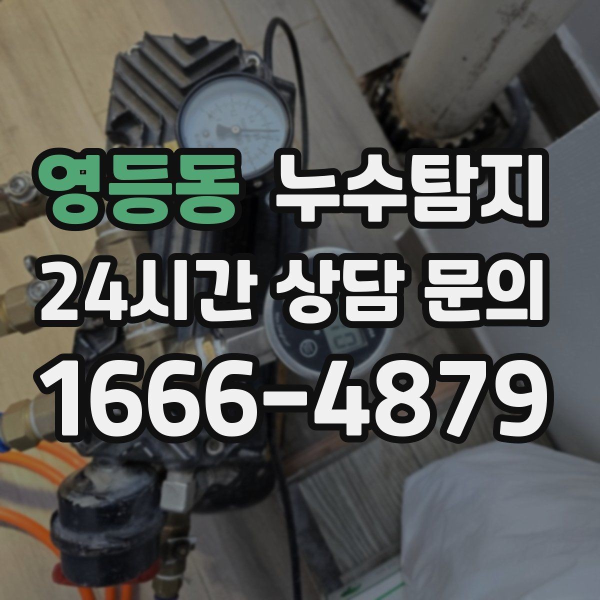 영등동 누수탐지 이사 전 집 상태 안심 점검