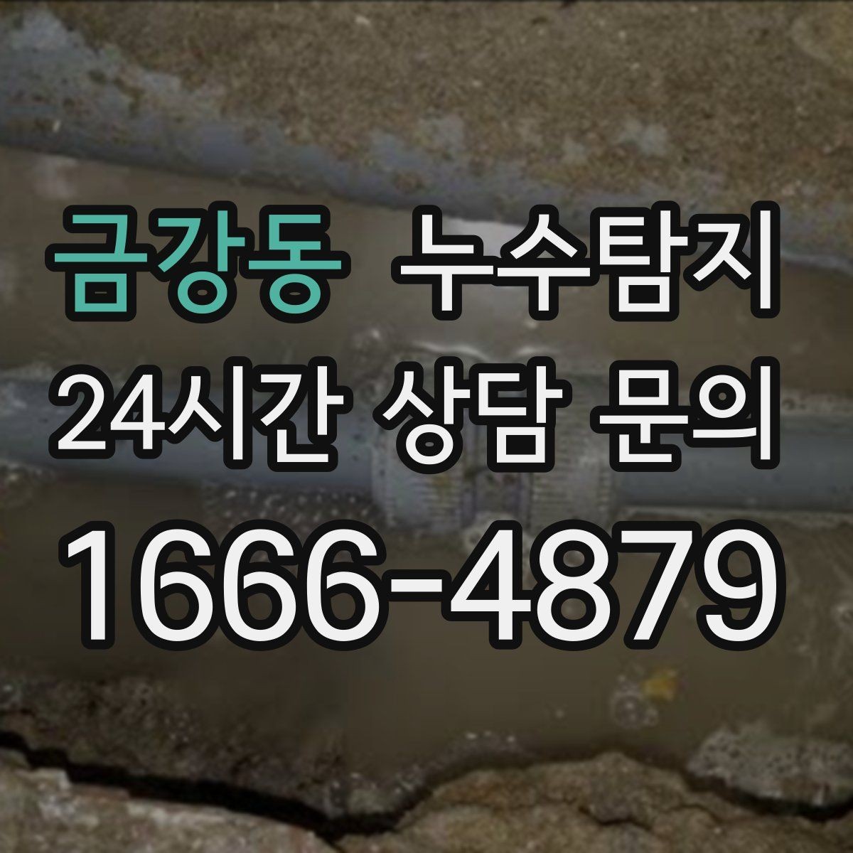 금강동 누수탐지 새집인데 왜 젖을까 원인 찾기
