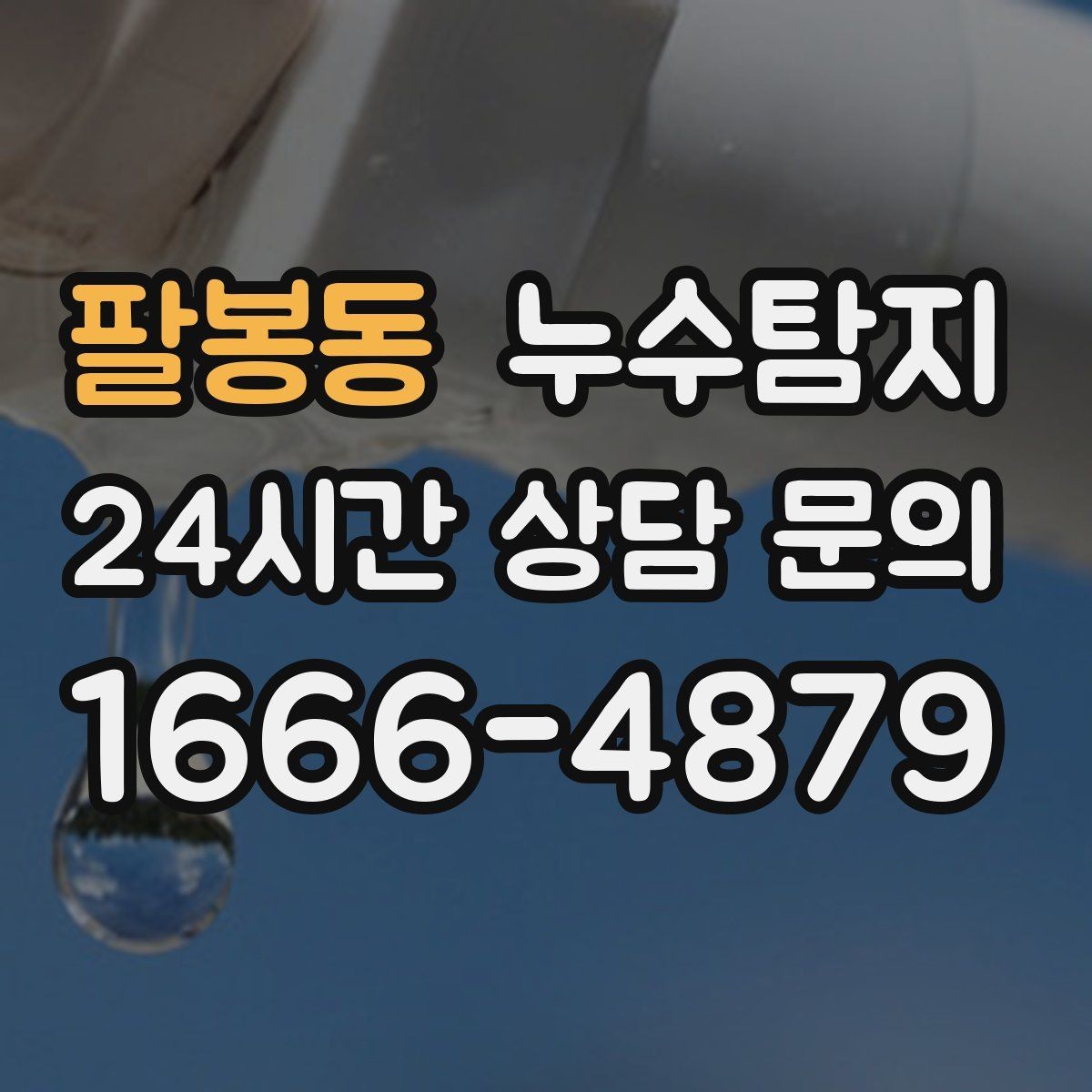 팔봉동 누수탐지 주상복합 구조 특성 이해하기