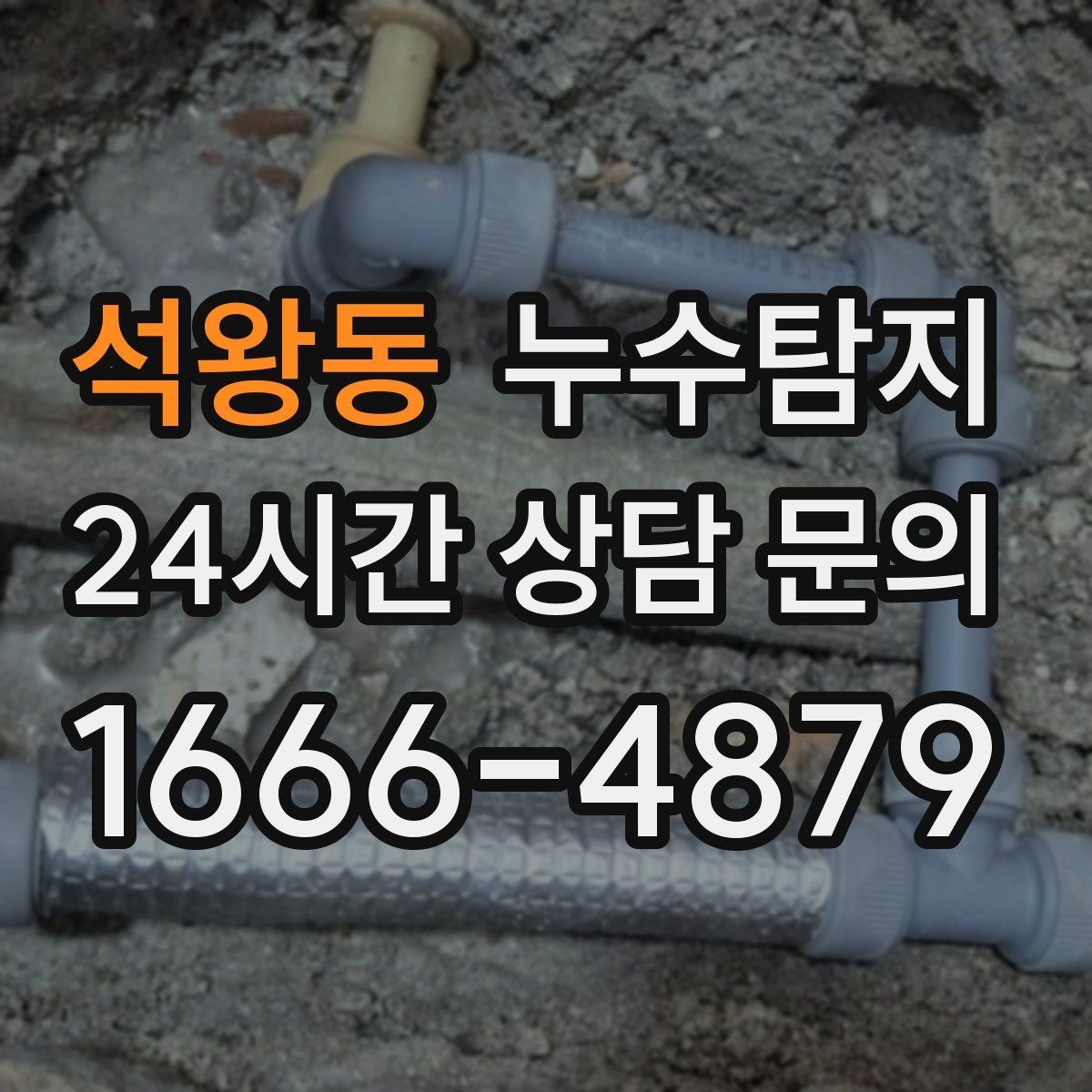 석왕동 누수탐지 베란다와 창호 누수 원인 총정리