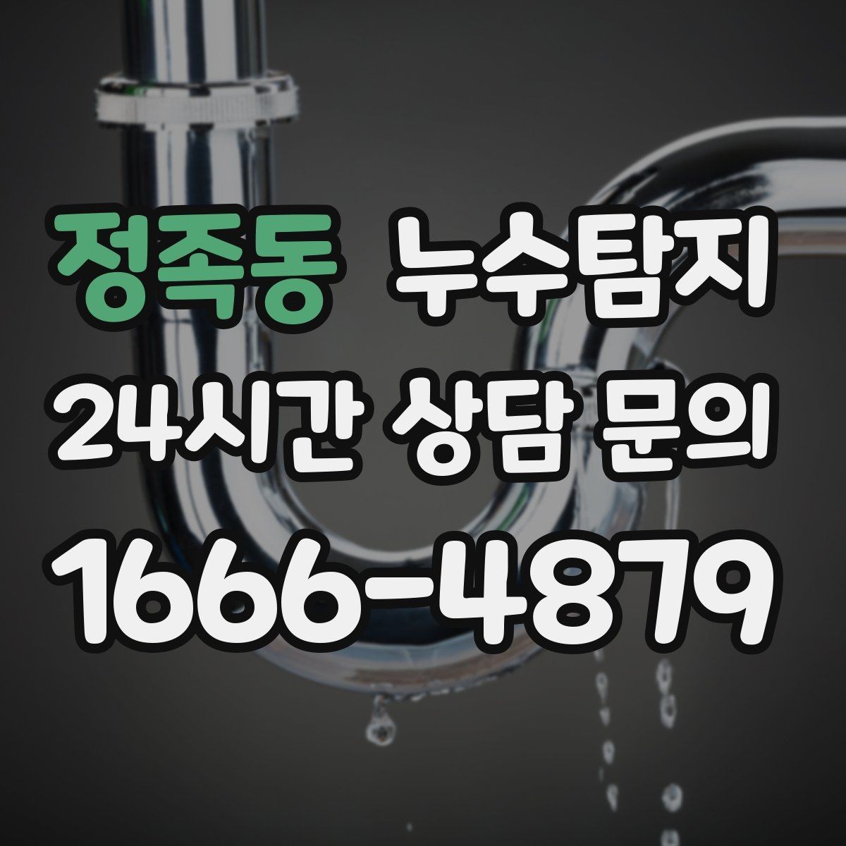 정족동 누수탐지 숨어있는 누수도 정확히