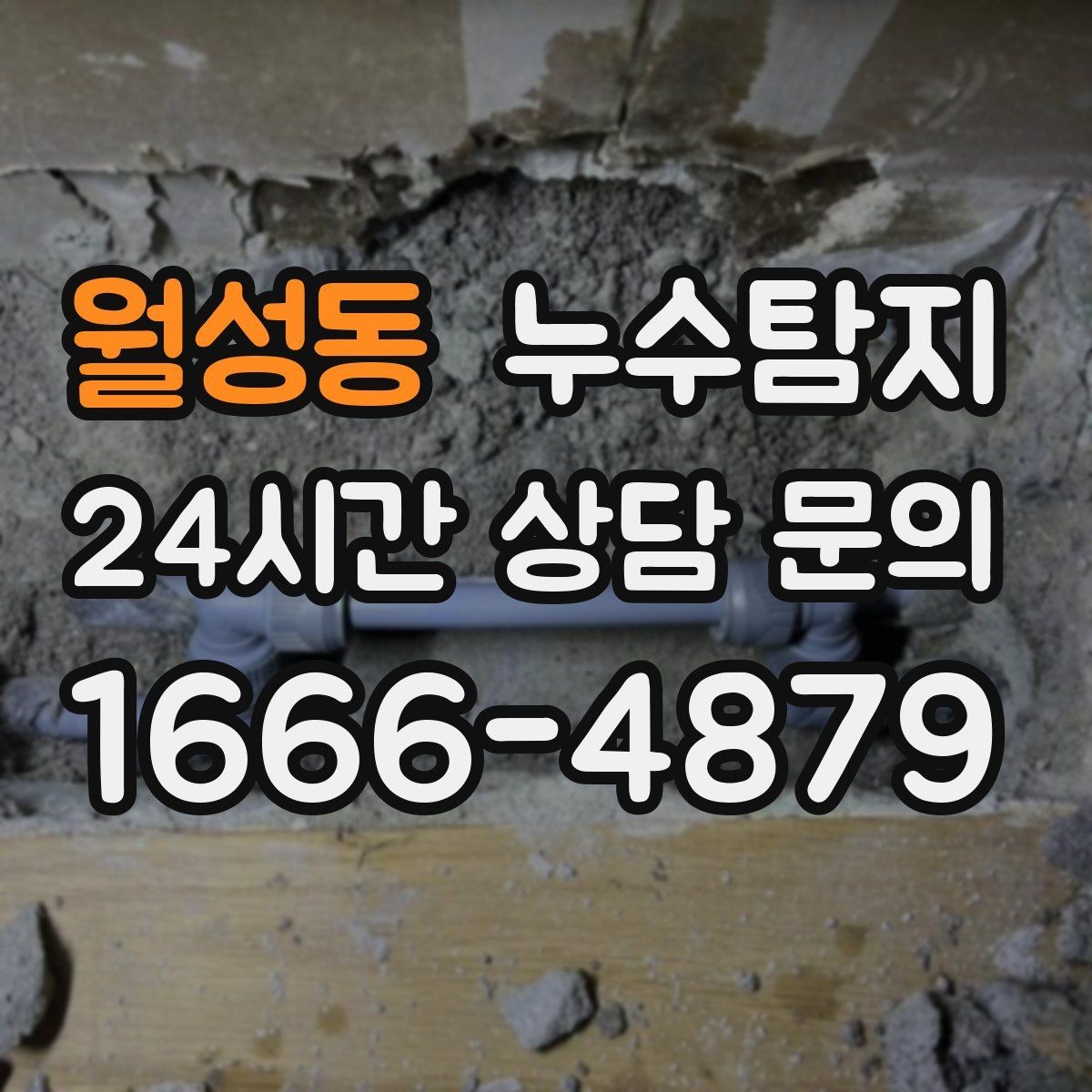 월성동 누수탐지 누수 징후가 보일때는