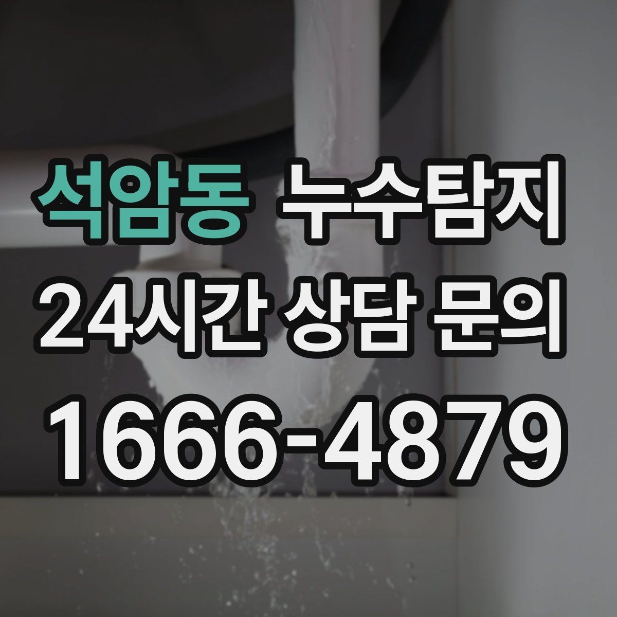 석암동 누수탐지 옥상 방수층 상태 점검 노트