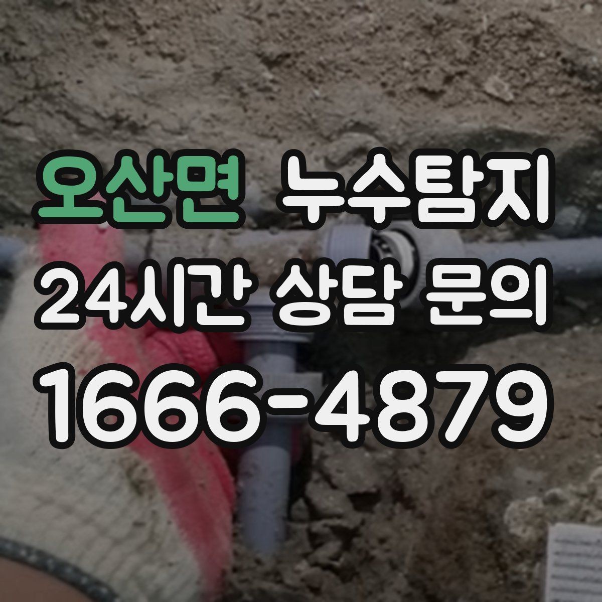 오산면 누수탐지 보이지 않는 누수 원인 추적