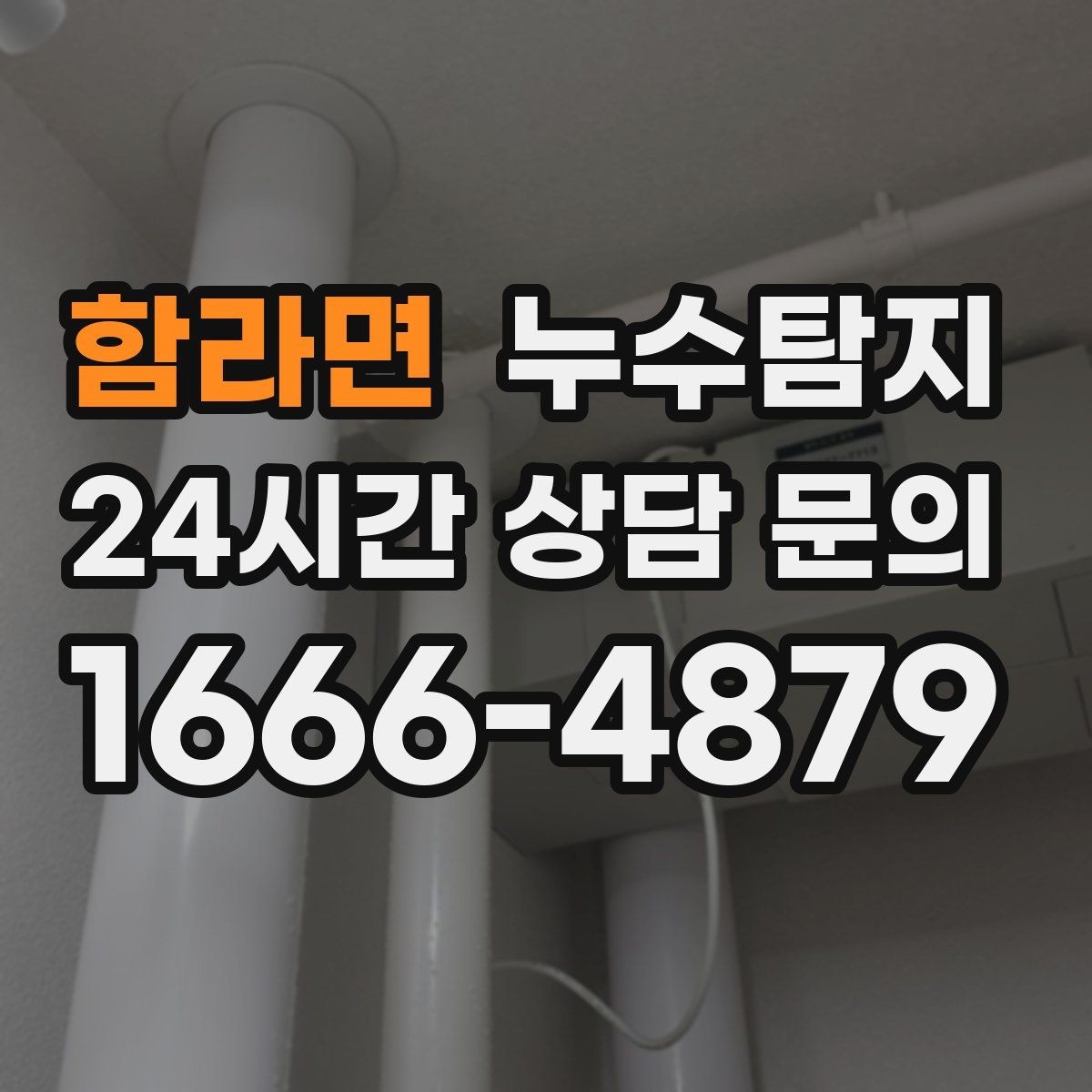 함라면 누수탐지 예약부터 복구까지 일정 관리