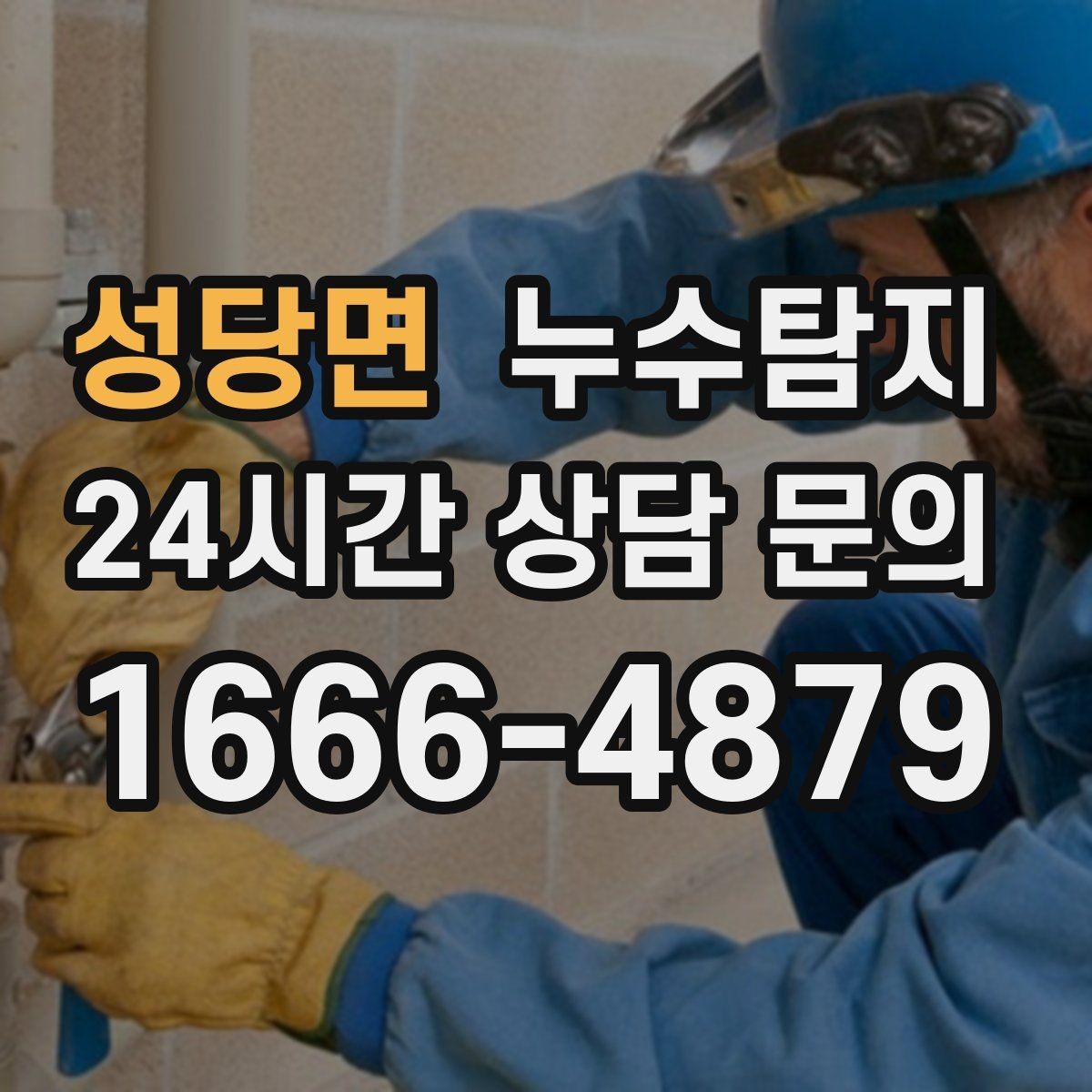 성당면 누수탐지 청소보다 근본 해결에 집중