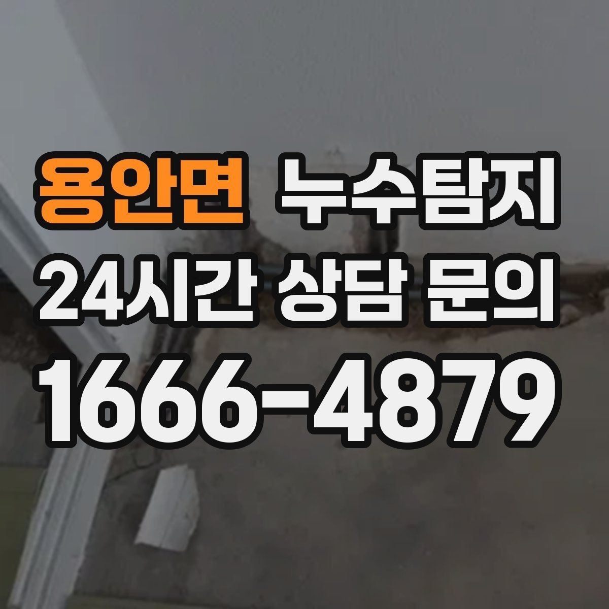 용안면 누수탐지 하자 보증 기간 안에 끝낸 복구