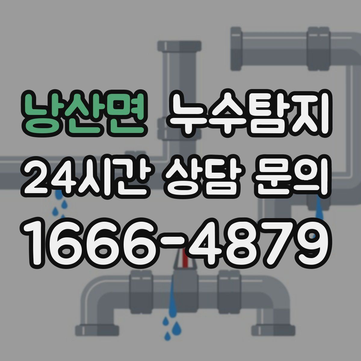 낭산면 누수탐지 문제로 고민이라면