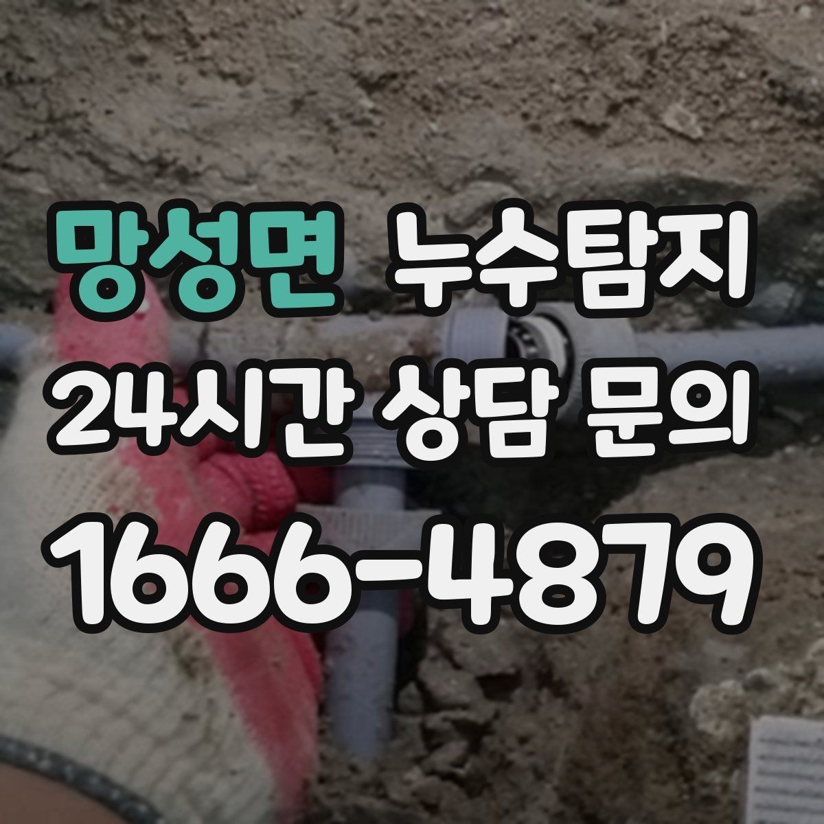 망성면 누수탐지 셀프 점검 후 전문가 호출 타이밍