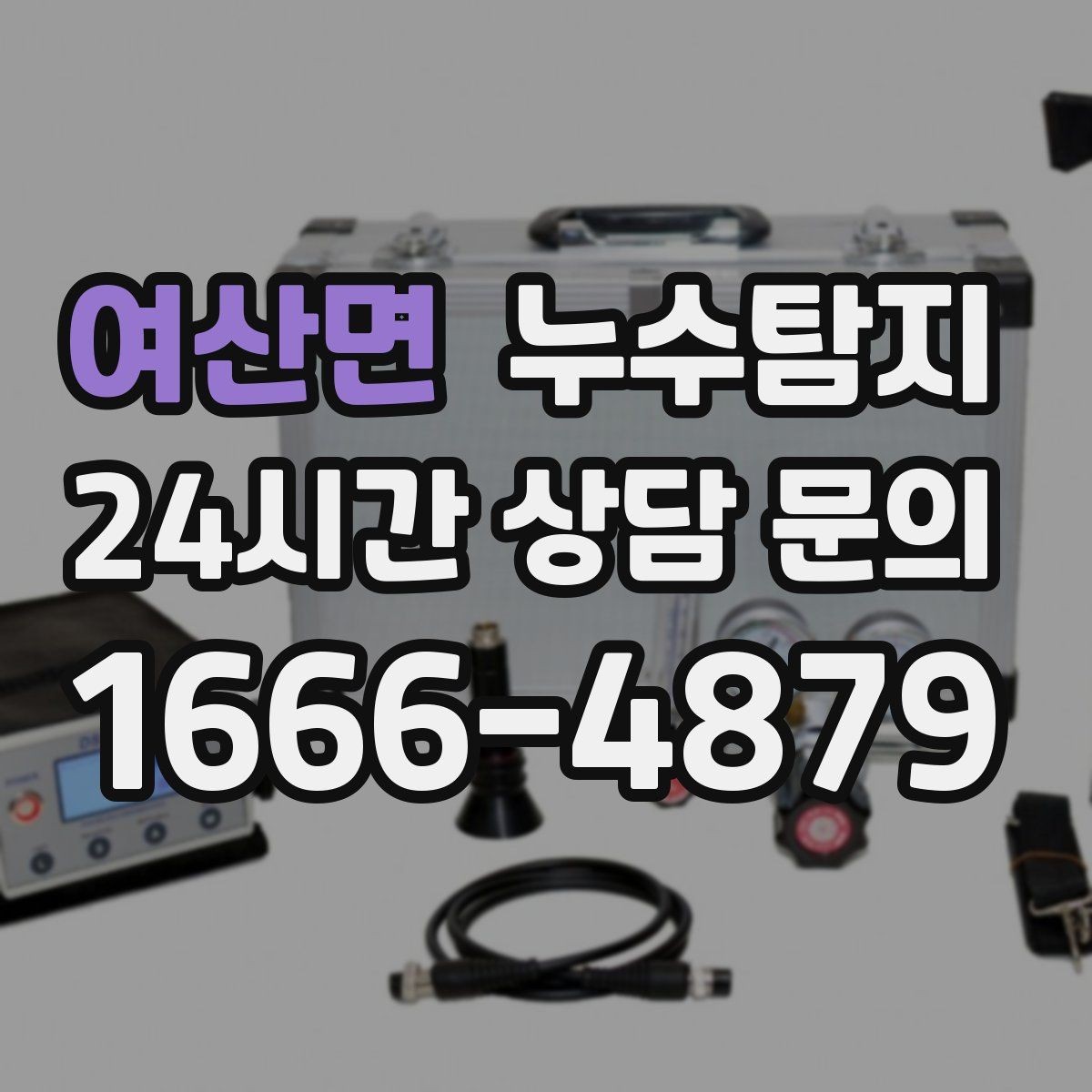 여산면 누수탐지 외벽 크랙 침투수 대응