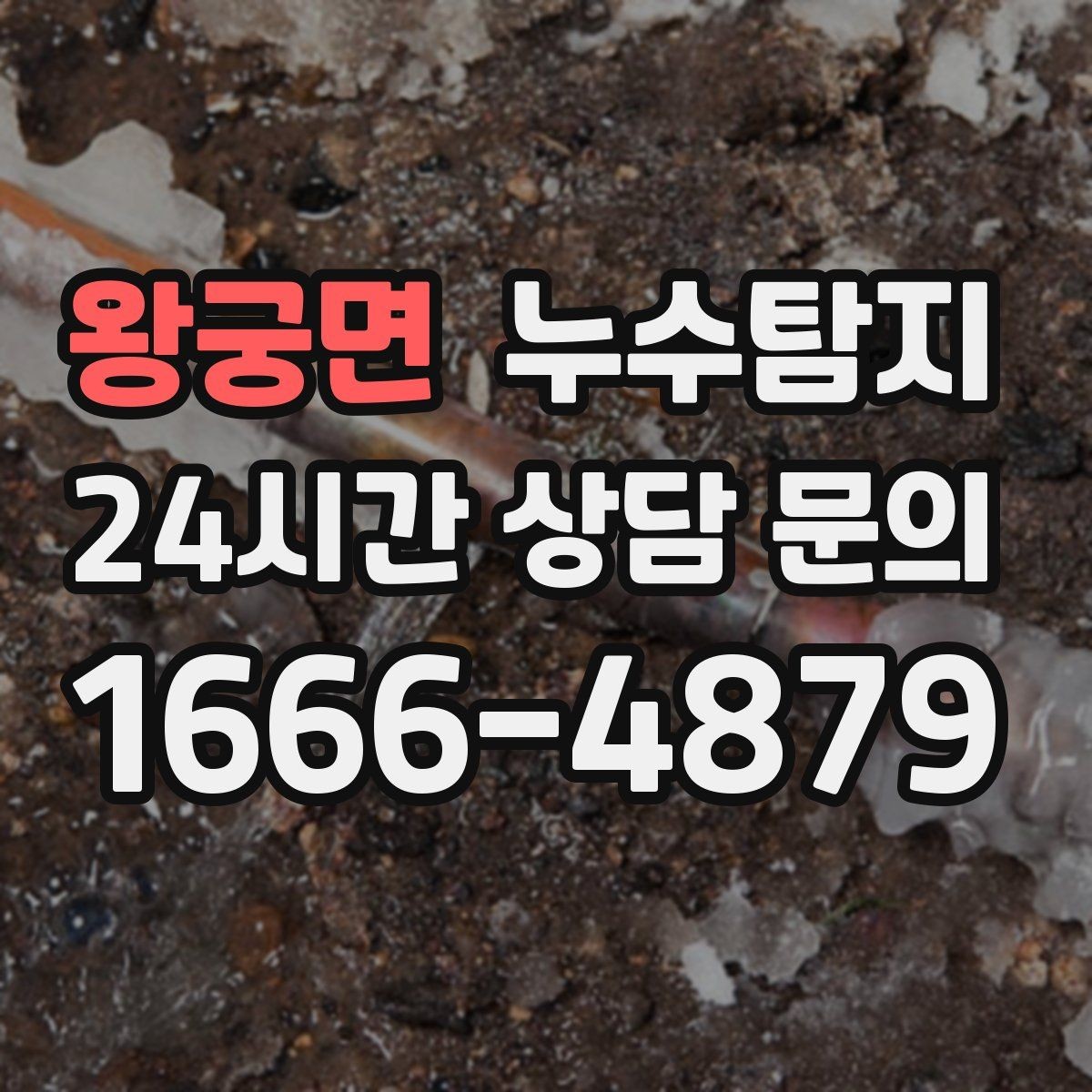 왕궁면 누수탐지 셀프 점검 후 전문가 호출 타이밍
