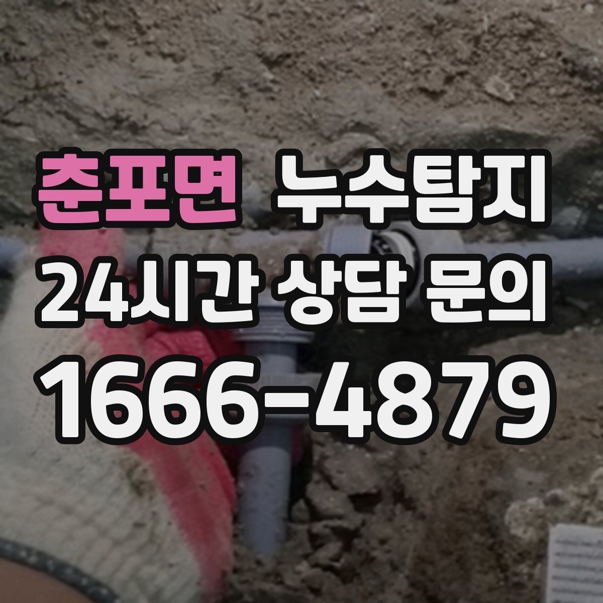 춘포면 누수탐지 내시경으로 본 배관 내부 기록
