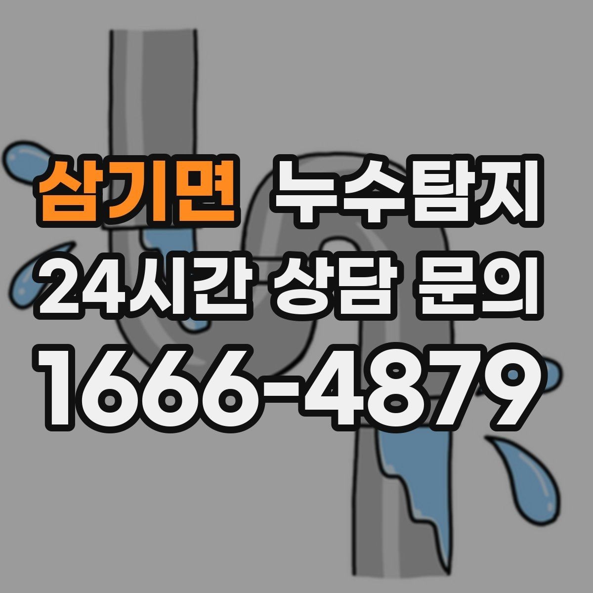 삼기면 누수탐지 샤워부스 하부 물고임 해결
