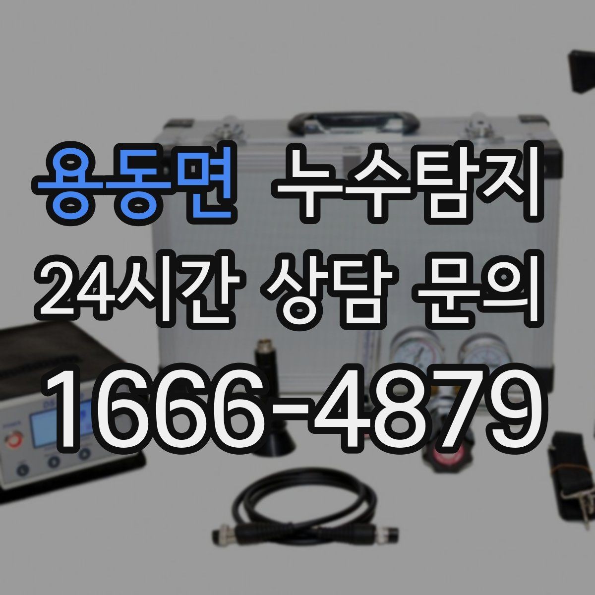 용동면 누수탐지 리모델링 일정 차질 막은 기록