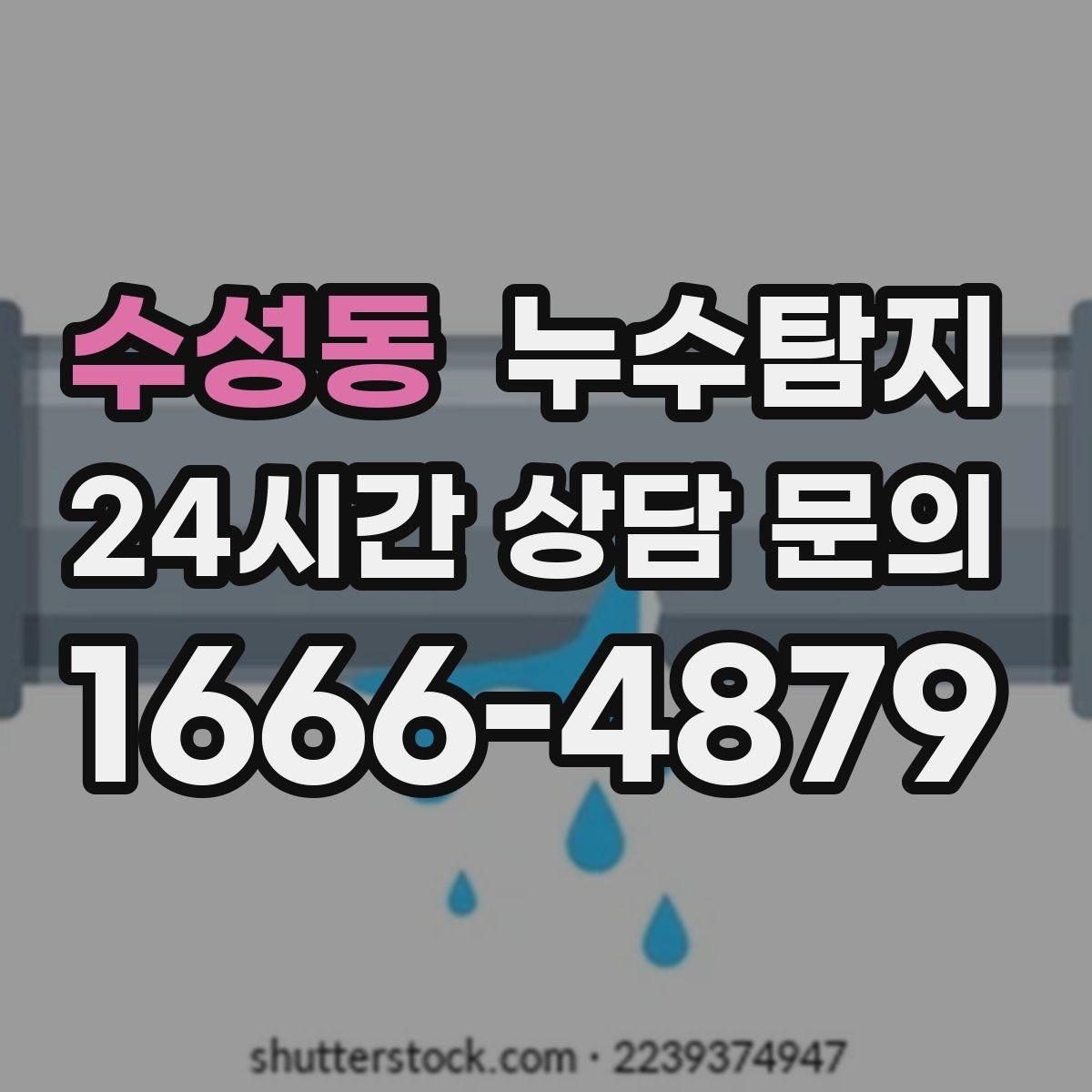 수성동 누수탐지 원인별 복구 공법 쉽고 빠른 이해