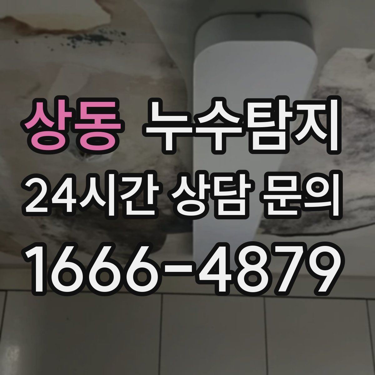 상동 누수탐지 관리사무소와 협의한 과정 기록
