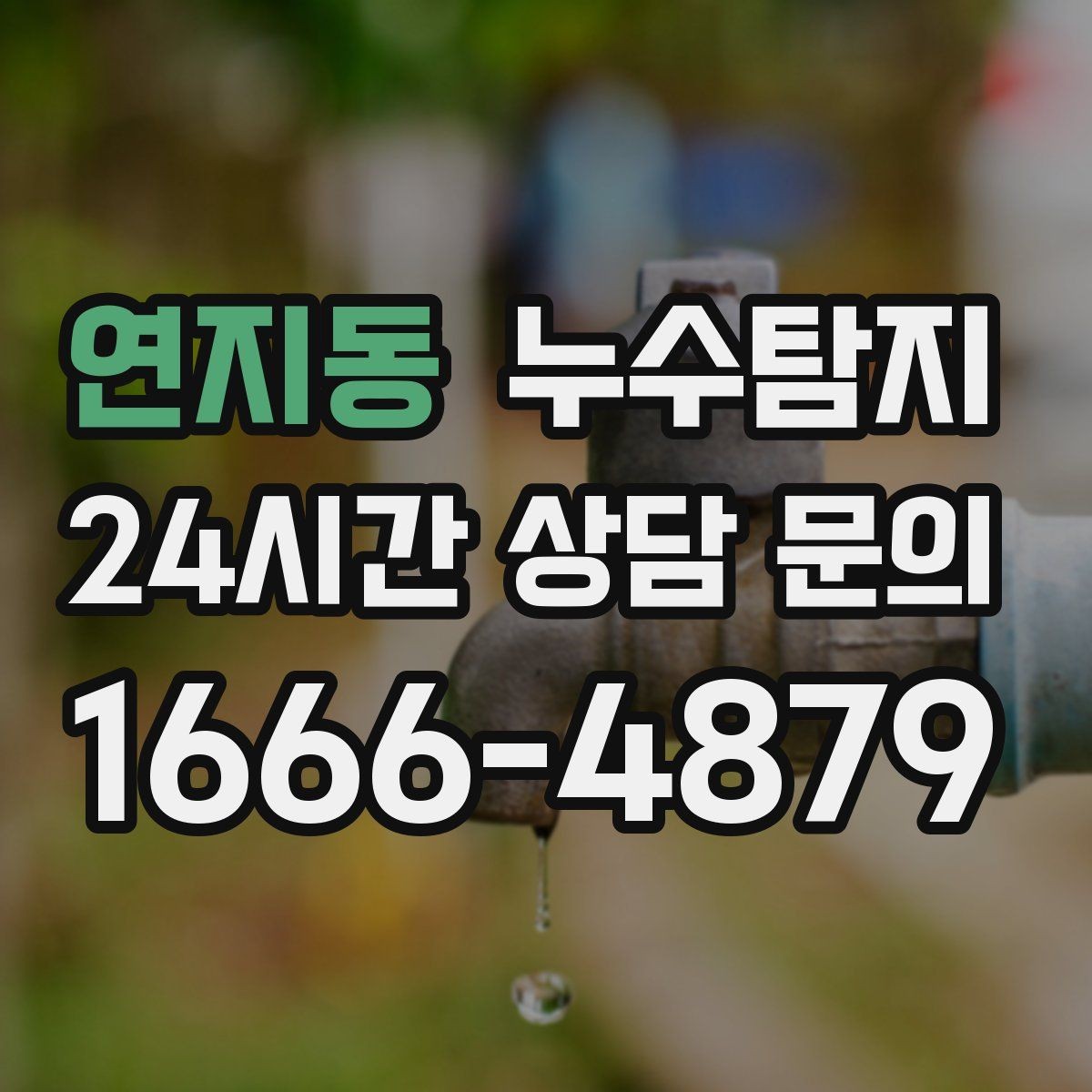 연지동 누수탐지 작은 균열이 만든 큰 문제 대응