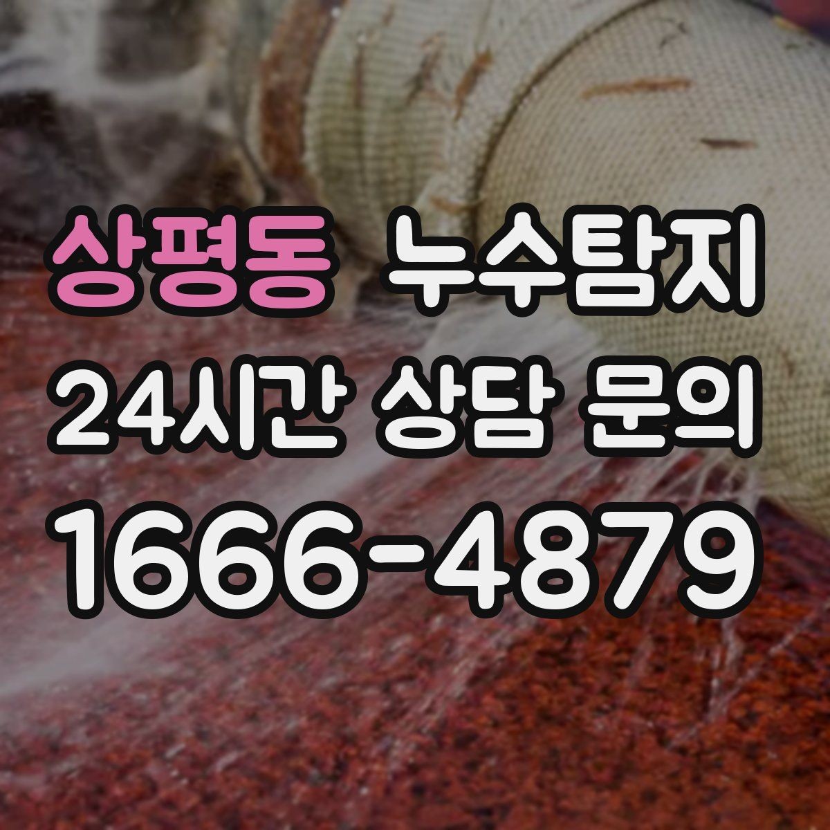 상평동 누수탐지 난방비 절감 누수 해결