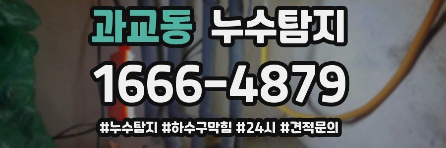 누수닥터 누수탐지