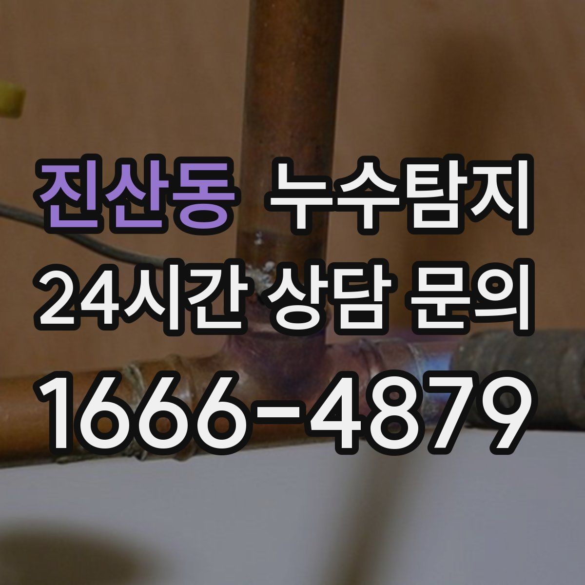 진산동 누수탐지 슬래브 바닥 누수 점검 리얼 후기
