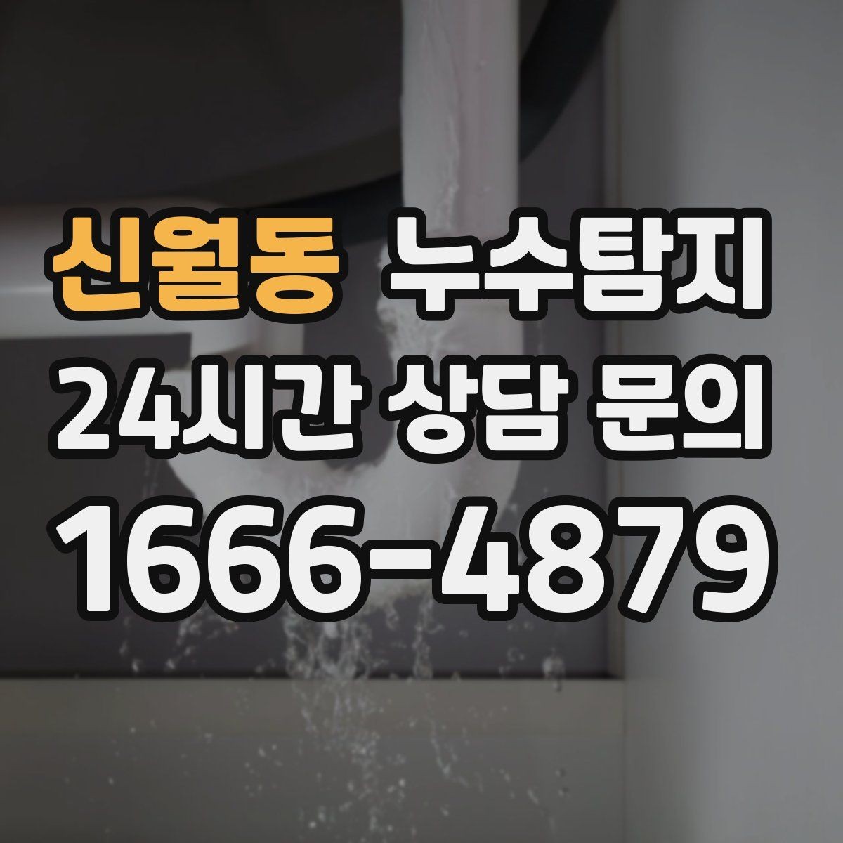 신월동 누수탐지 비용 가격 요금과 견적이 궁금하시다면