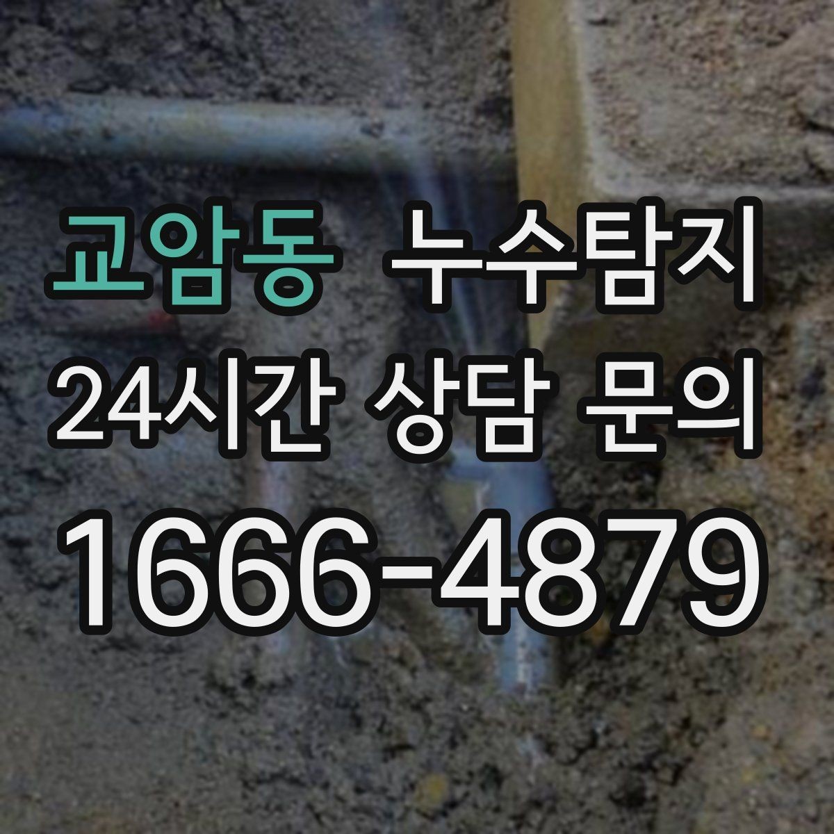 교암동 누수탐지 보이지 않는 누수 원인 추적