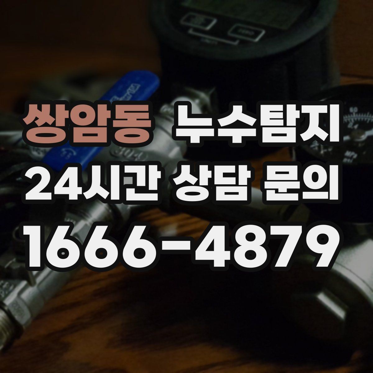 쌍암동 누수탐지 전열교환기 배수 라인 점검을 신속히