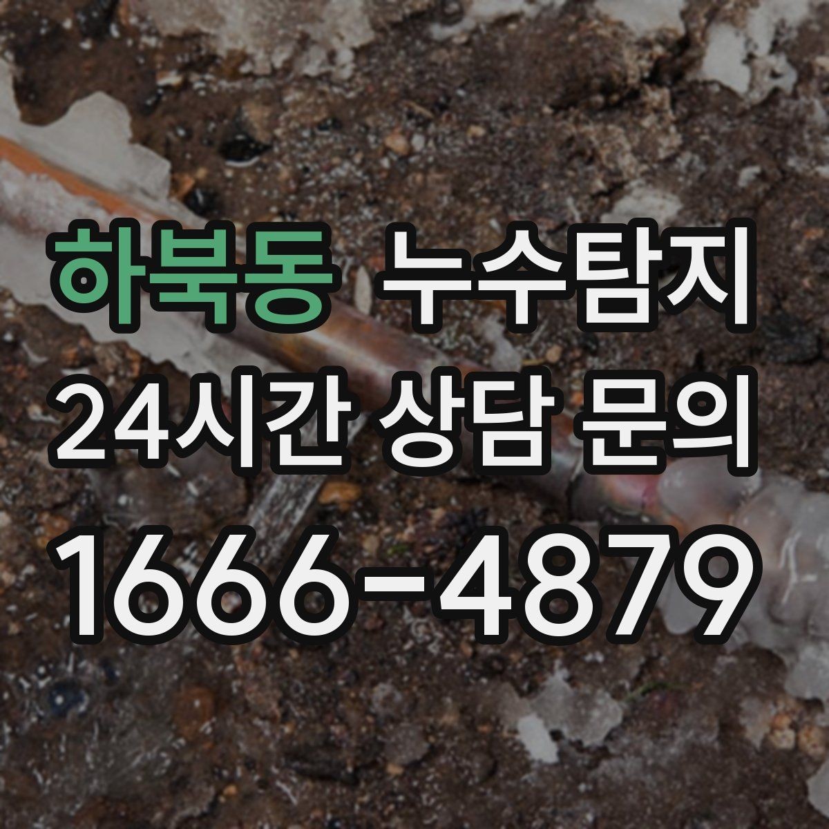 하북동 누수탐지 방문 가능 지역 예약 팁 공유