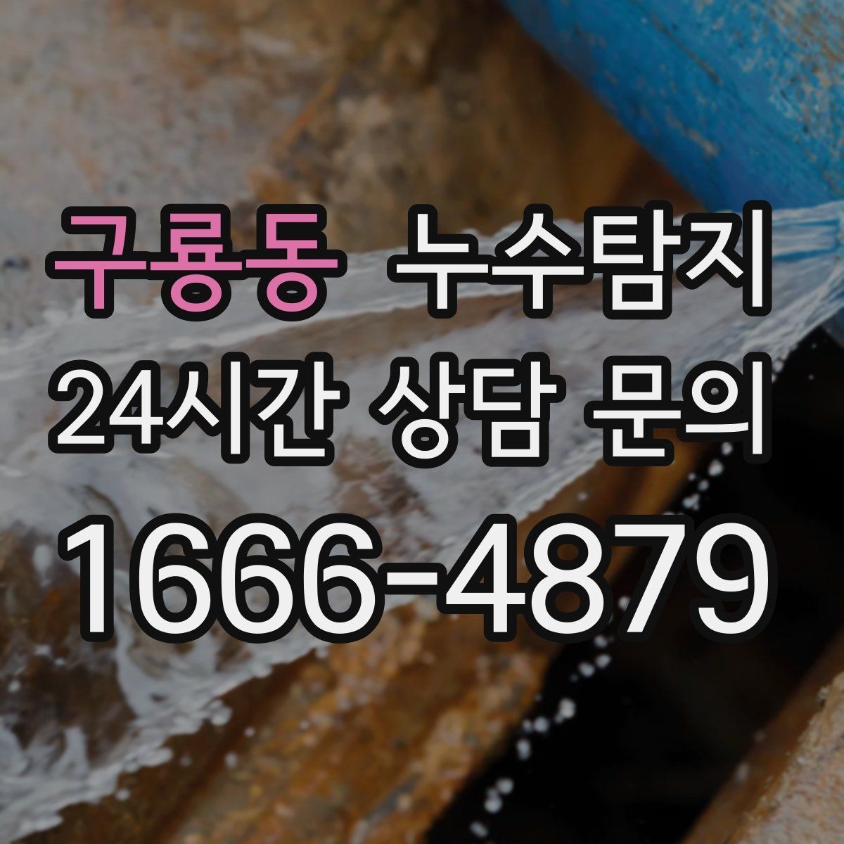 구룡동 누수탐지 사후 재점검으로 안심한 이유