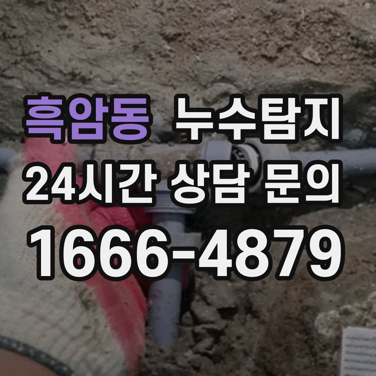 흑암동 누수탐지 단독주택 외부 관로 점검
