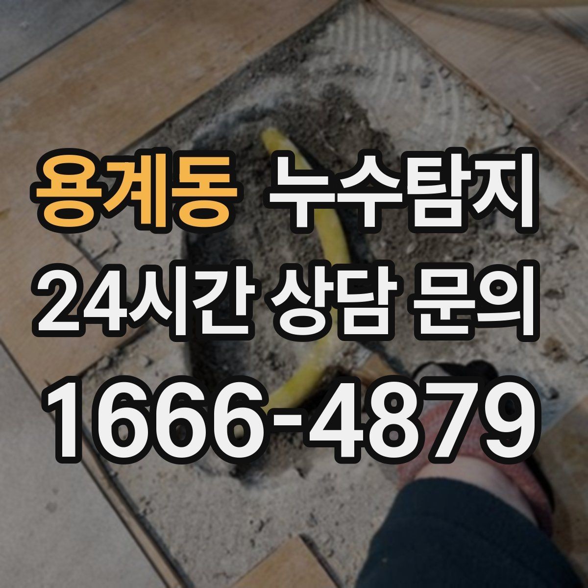 용계동 누수탐지 발코니 문틀 습기 해결