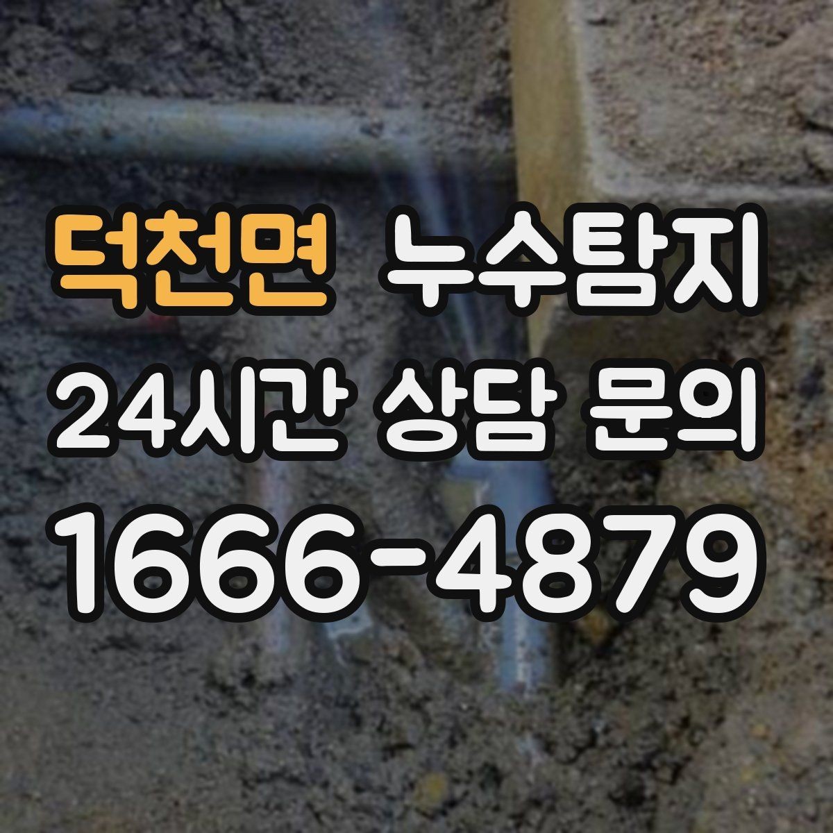 덕천면 누수탐지 주방 수전 하부 누수 점검