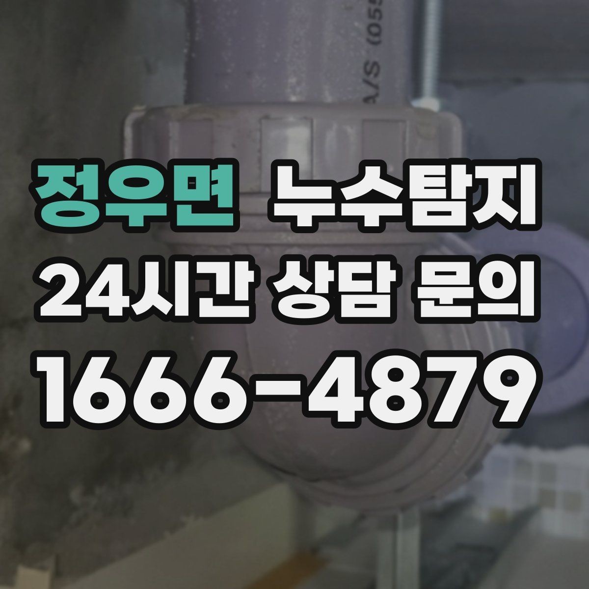 정우면 누수탐지 천정 점검구 활용 빠른 판정