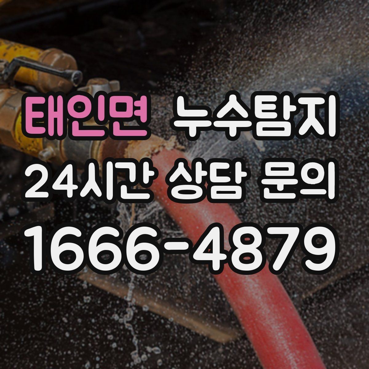 태인면 누수탐지 문제로 고민이라면