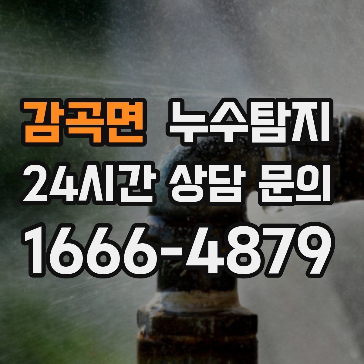 감곡면 누수탐지 임대인과 임차인이 함께 볼 가이드