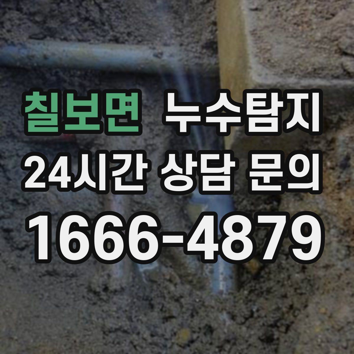 칠보면 누수탐지 리모델링 전 필수 점검 가이드