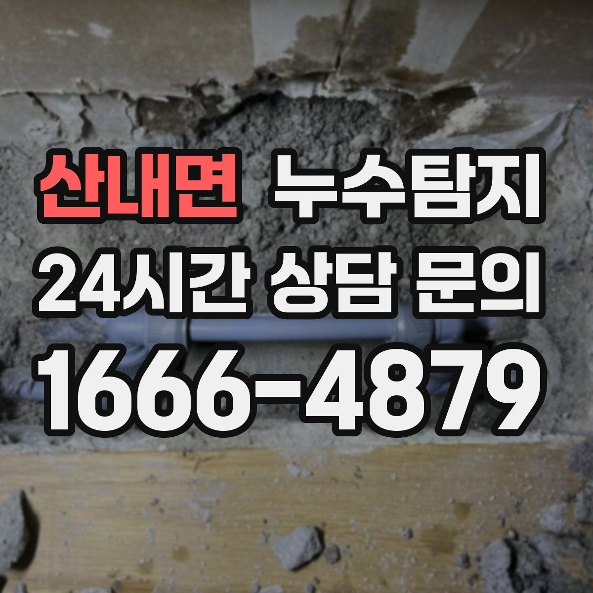 산내면 누수탐지 공용 복도 천장 점검 사례