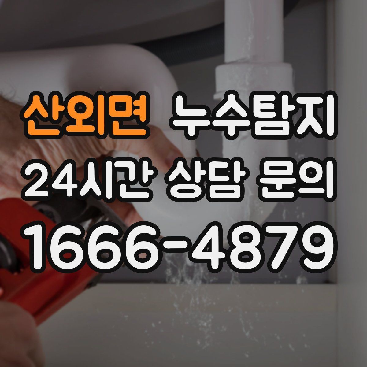 산외면 누수탐지 노후 배관 교체 진단 가이드