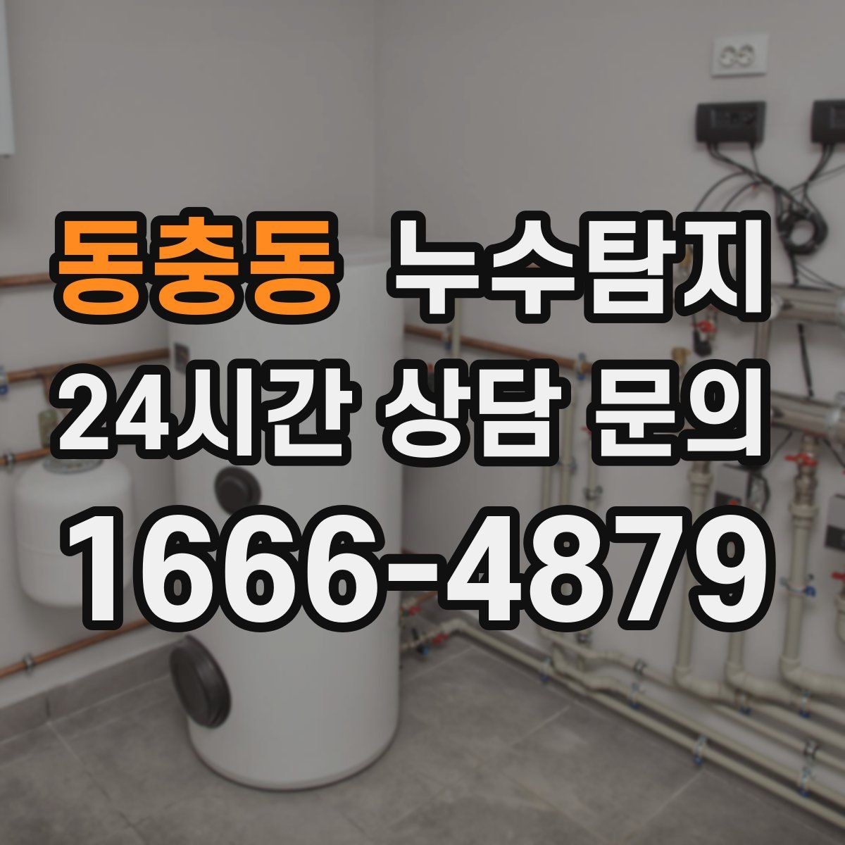 동충동 누수탐지 증가한 수도요금 원인을 모른다면