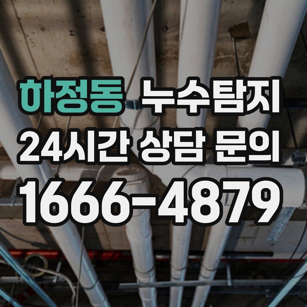 하정동 누수탐지 베란다 파티션 하부 점검