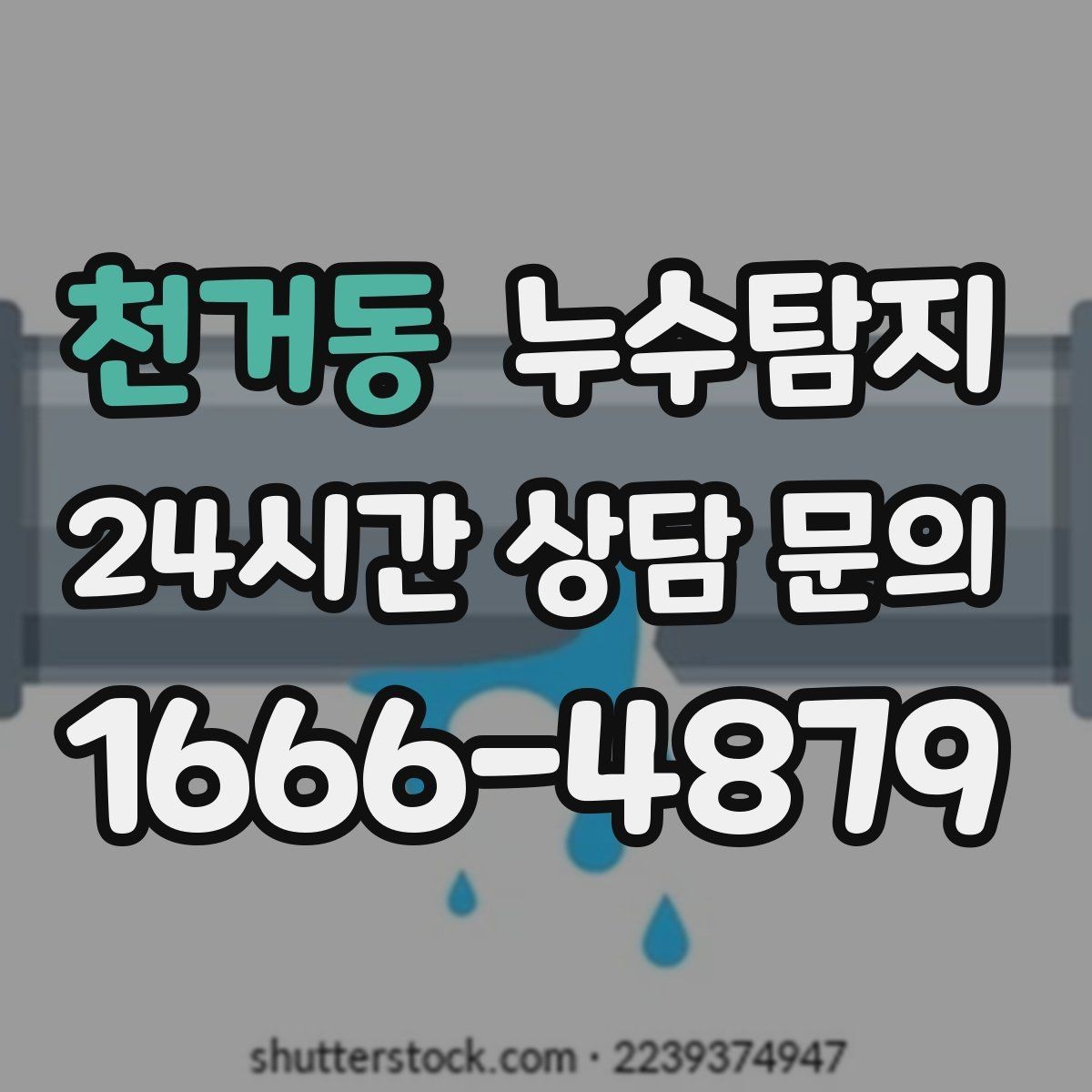 천거동 누수탐지 다음 계절을 위한 점검 메모